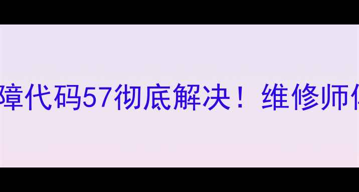 图片 日立中央空调故障代码57彻底解决！维修师傅亲授排查指南2