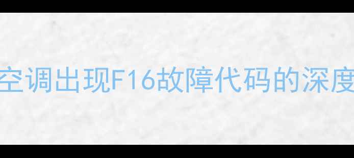 图片 日立多联机中央空调出现F16故障代码的深度与专业维修指南