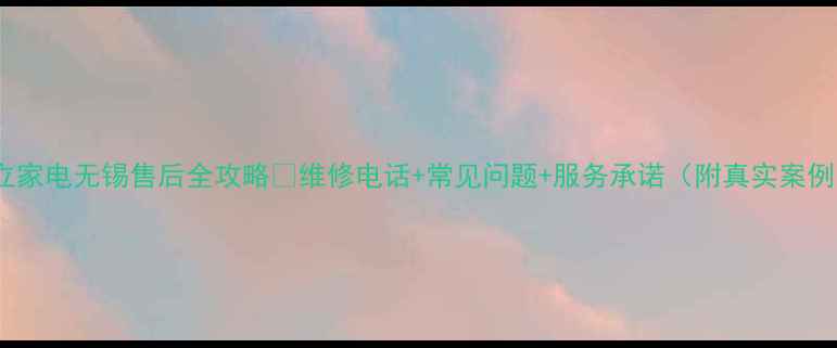 图片 日立家电无锡售后全攻略✨维修电话+常见问题+服务承诺（附真实案例）1