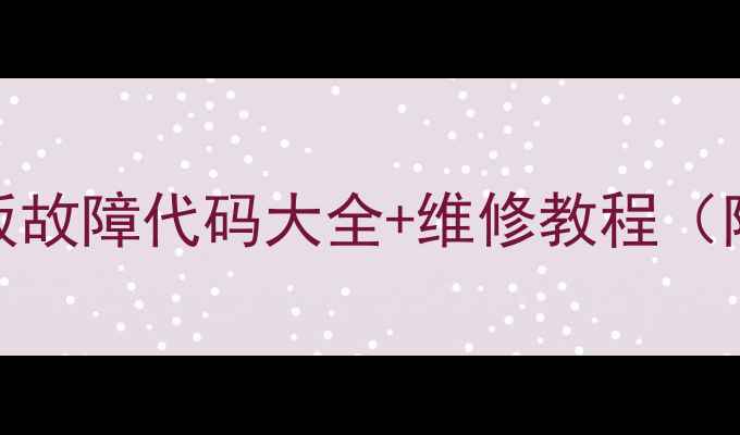 图片 日立洗衣机电脑板故障代码大全+维修教程（附详细排查步骤）
