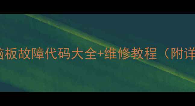 图片 日立洗衣机电脑板故障代码大全+维修教程（附详细排查步骤）1