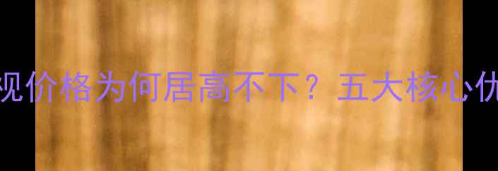 图片 日立电视价格为何居高不下？五大核心优势深度