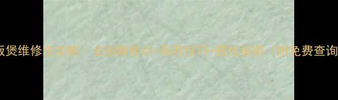 图片 日立电饭煲维修全攻略｜全国维修点+保养技巧+避坑指南（附免费查询方式）1