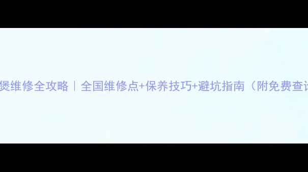 图片 日立电饭煲维修全攻略｜全国维修点+保养技巧+避坑指南（附免费查询方式）2