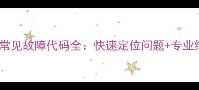 图片 日立空调常见故障代码全：快速定位问题+专业维修指南1