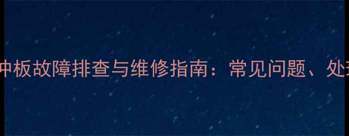 图片 日立等离子电视缓冲板故障排查与维修指南：常见问题、处理步骤及选购技巧1