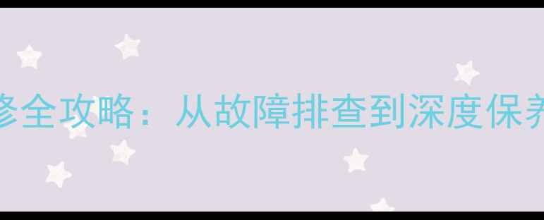 图片 日立背投电视维修全攻略：从故障排查到深度保养的6大核心步骤1