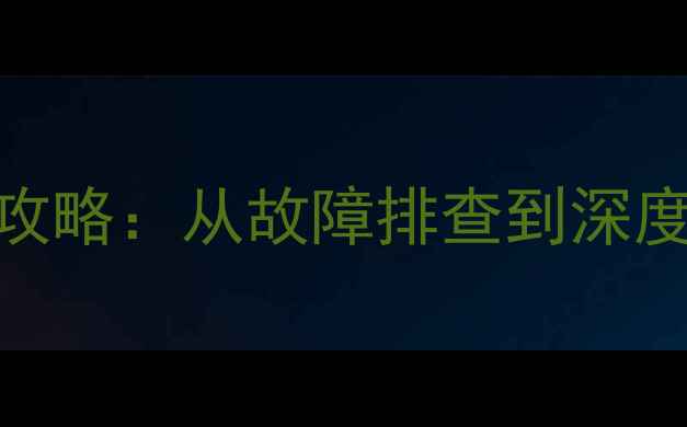 图片 日立背投电视维修全攻略：从故障排查到深度保养的6大核心步骤2