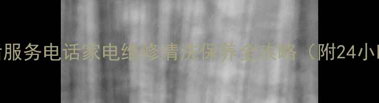 图片 日立长沙售后服务电话家电维修清洗保养全攻略（附24小时服务通道）