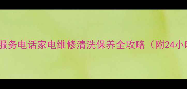 图片 日立长沙售后服务电话家电维修清洗保养全攻略（附24小时服务通道）1