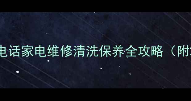 图片 日立长沙售后服务电话家电维修清洗保养全攻略（附24小时服务通道）2