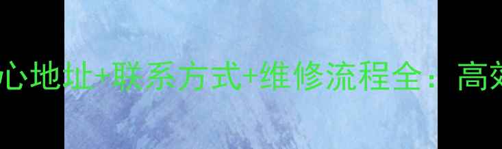 图片 昆山Dell官方售后服务中心地址+联系方式+维修流程全：高效解决电脑设备故障指南2