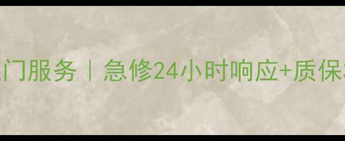 图片 昆山三星电器售后维修上门服务｜急修24小时响应+质保3年，家电故障速解决！1