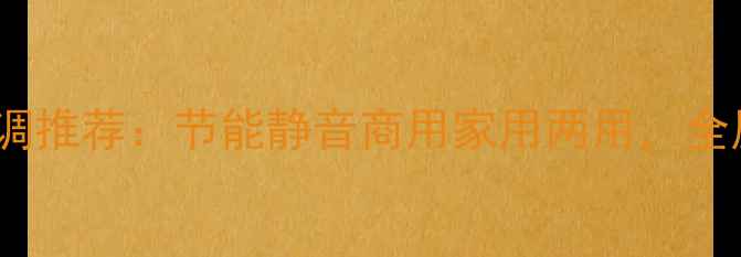 图片 昆山三菱电机中央空调推荐：节能静音商用家用两用，全屋温控方案首选品牌2