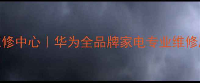 图片 昆山华为官方维修中心｜华为全品牌家电专业维修服务24小时响应