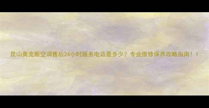 图片 昆山奥克斯空调售后24小时服务电话是多少？专业维修保养攻略指南！1