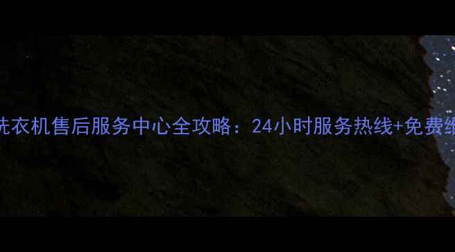 图片 昆山小天鹅洗衣机售后服务中心全攻略：24小时服务热线+免费维修预约指南