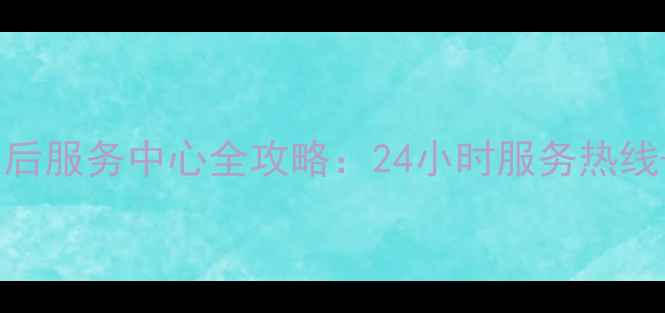 图片 昆山小天鹅洗衣机售后服务中心全攻略：24小时服务热线+免费维修预约指南1