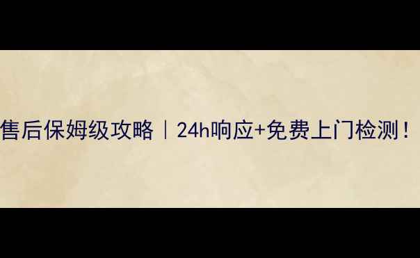 图片 昆山新飞空调售后保姆级攻略｜24h响应+免费上门检测！避坑指南收藏