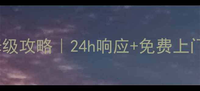 图片 昆山新飞空调售后保姆级攻略｜24h响应+免费上门检测！避坑指南收藏1