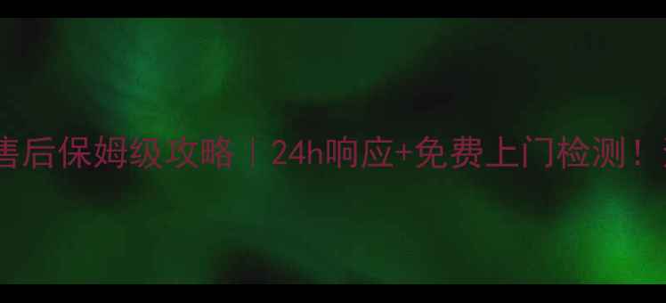 图片 昆山新飞空调售后保姆级攻略｜24h响应+免费上门检测！避坑指南收藏2