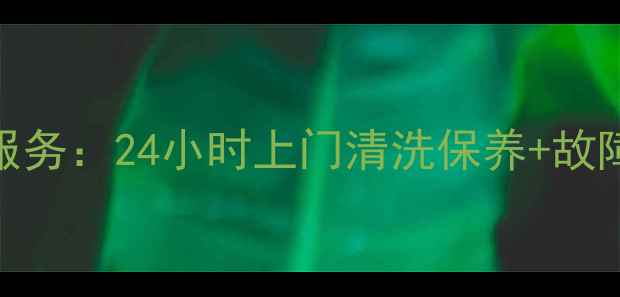 图片 昆山松下洗衣机售后维修服务：24小时上门清洗保养+故障排查（附免费咨询通道）