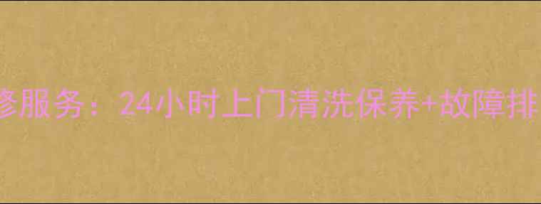 图片 昆山松下洗衣机售后维修服务：24小时上门清洗保养+故障排查（附免费咨询通道）2