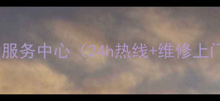 图片 昆明万和空调热水器售后服务中心（24h热线+维修上门）电话地址服务范围全1