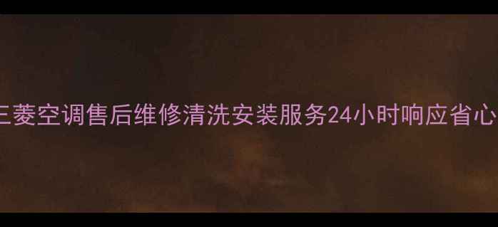 图片 昆明三菱空调售后维修清洗安装服务24小时响应省心服务1