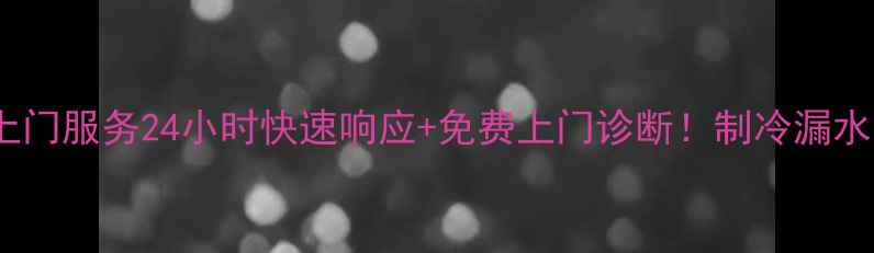 图片 昆明专业冰箱维修上门服务24小时快速响应+免费上门诊断！制冷漏水异响通通解决🛠️1