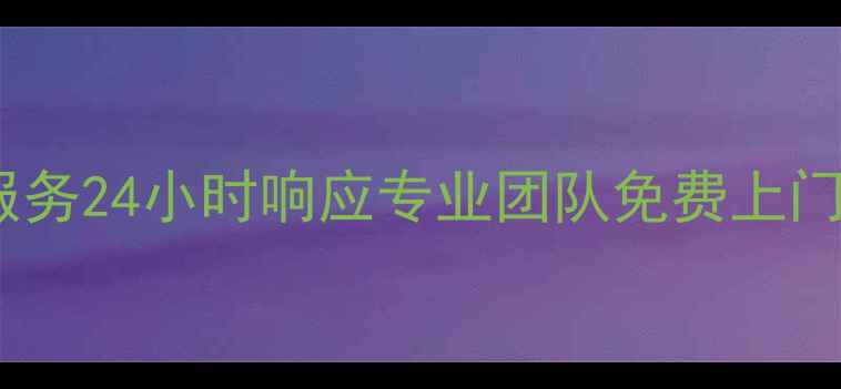 图片 昆明奥马冰箱售后服务24小时响应专业团队免费上门维修保养服务指南1