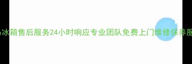 图片 昆明奥马冰箱售后服务24小时响应专业团队免费上门维修保养服务指南2