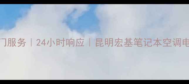 图片 昆明家电维修上门服务｜24小时响应｜昆明宏基笔记本空调电视全屋家电维修