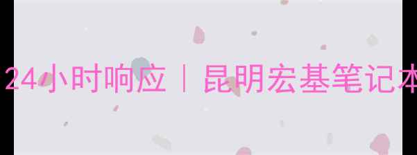 图片 昆明家电维修上门服务｜24小时响应｜昆明宏基笔记本空调电视全屋家电维修1