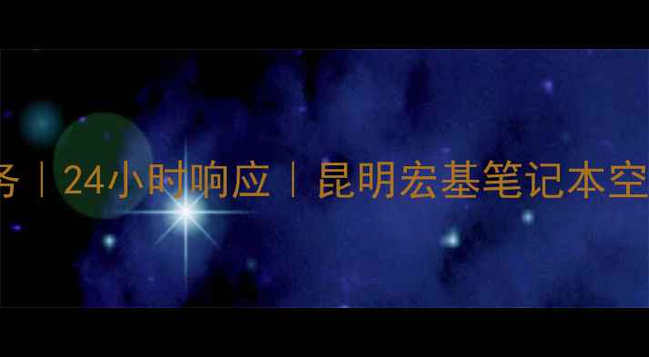 图片 昆明家电维修上门服务｜24小时响应｜昆明宏基笔记本空调电视全屋家电维修2