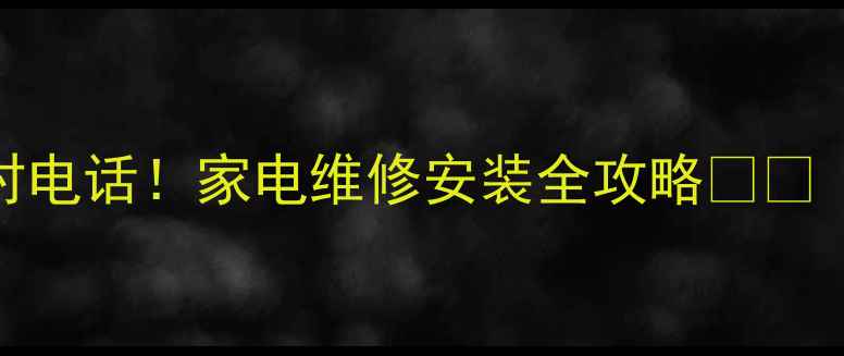 图片 昆明新飞售后24小时电话！家电维修安装全攻略🔧📞（附免费咨询通道）