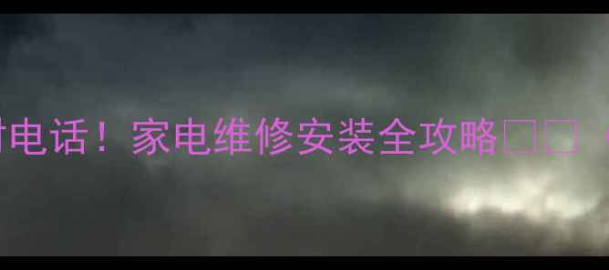 图片 昆明新飞售后24小时电话！家电维修安装全攻略🔧📞（附免费咨询通道）2