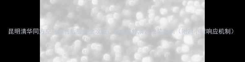 图片 昆明清华同方空气能售后服务全攻略：专业维修清洗安装指南（附24小时响应机制）