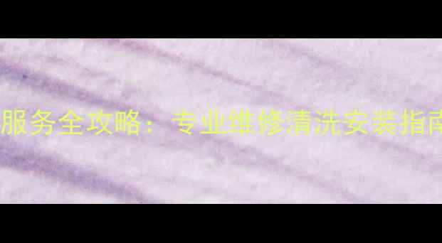 图片 昆明清华同方空气能售后服务全攻略：专业维修清洗安装指南（附24小时响应机制）1