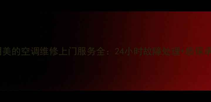 图片 昆明美的空调维修上门服务全：24小时故障处理+质保承诺1