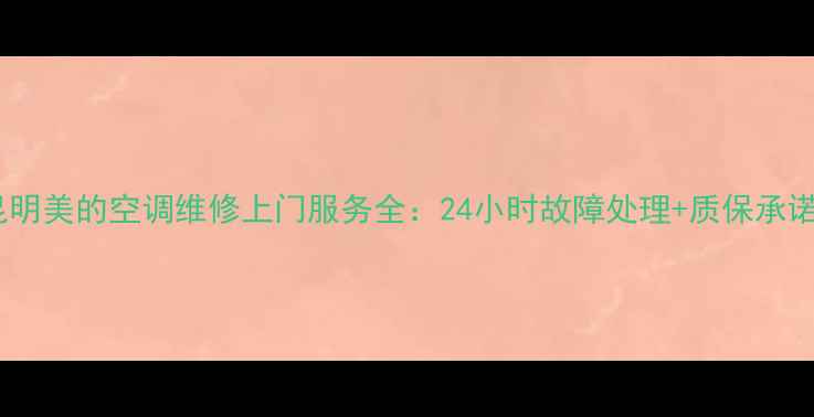 图片 昆明美的空调维修上门服务全：24小时故障处理+质保承诺2