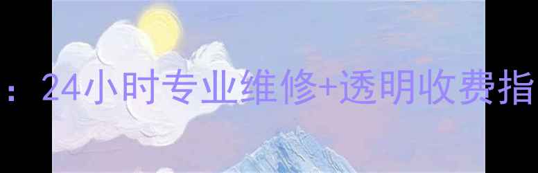 图片 昆明魅族家电售后服务中心：24小时专业维修+透明收费指南（附常见故障处理攻略）