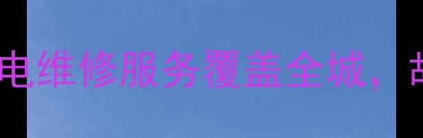 图片 昌平三星售后服务中心｜专业家电维修服务覆盖全城，故障排除+以旧换新+保修政策全1