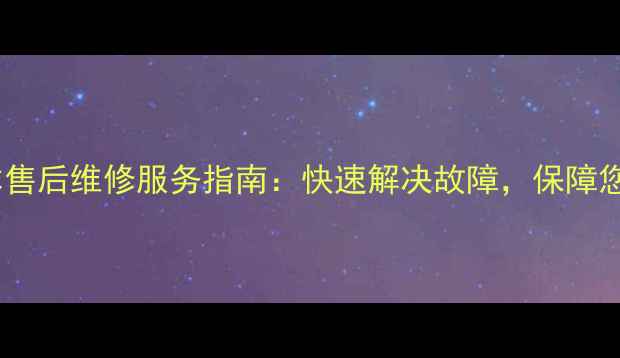 图片 昌平区三星笔记本售后维修服务指南：快速解决故障，保障您的设备高效运行1