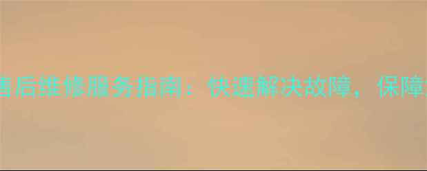 图片 昌平区三星笔记本售后维修服务指南：快速解决故障，保障您的设备高效运行2