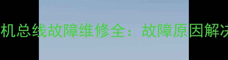 图片 春兰2508Z电视机总线故障维修全：故障原因解决步骤预防措施