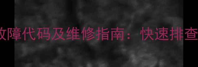 图片 春兰KFR-72GW空调常见故障代码及维修指南：快速排查与解决方法（附图解）2