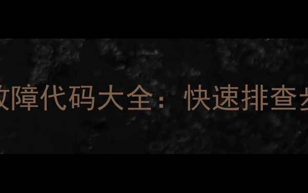 图片 春兰变频空调通讯故障代码大全：快速排查步骤与专业维修指南
