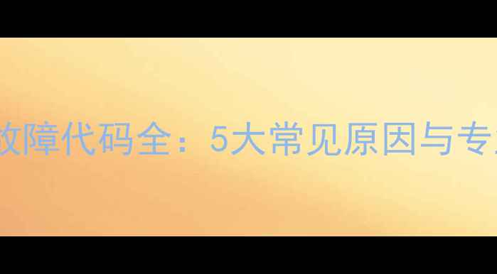 图片 春兰空调E2故障代码全：5大常见原因与专业维修指南1