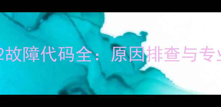 图片 春兰空调E2故障代码全：原因排查与专业维修指南